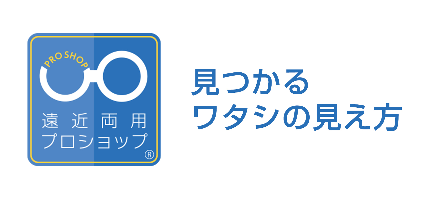 遠近両用メガネ