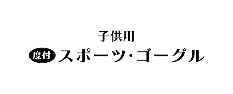 スポーツゴーグル