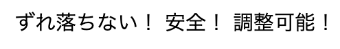 ずれ落ちない！安全！調整可能！